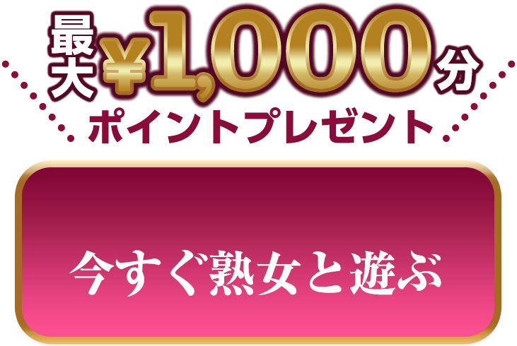 今すぐ熟女と遊ぶ